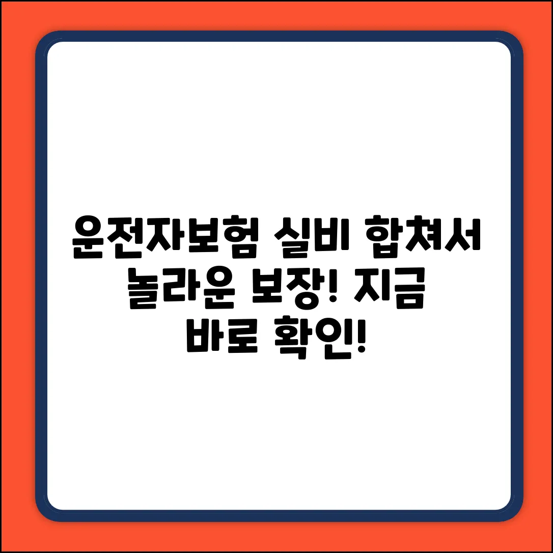 운전자보험+실비, 합쳐서 놀라운 보장!