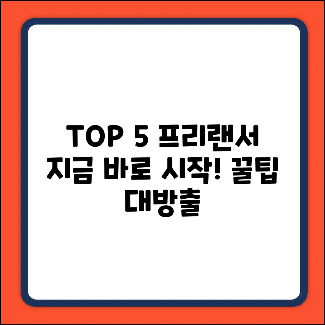 🌟 TOP 5 프리랜서 직업: 지금 바로 시작!