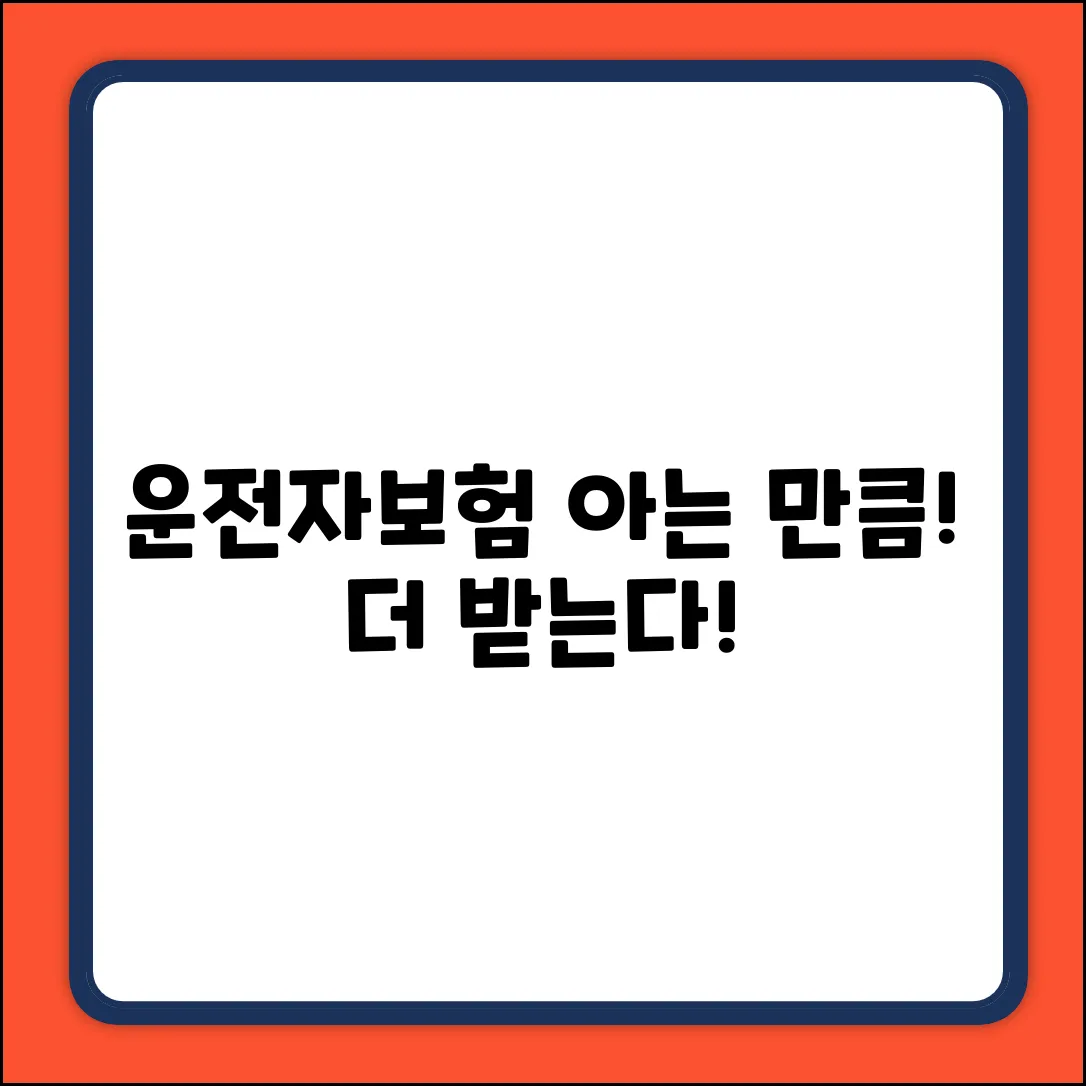 운전자보험 보상, 아는 만큼 더 받는다!