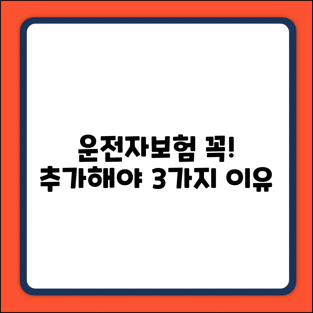 운전자보험, 추가해야 할 3가지 이유