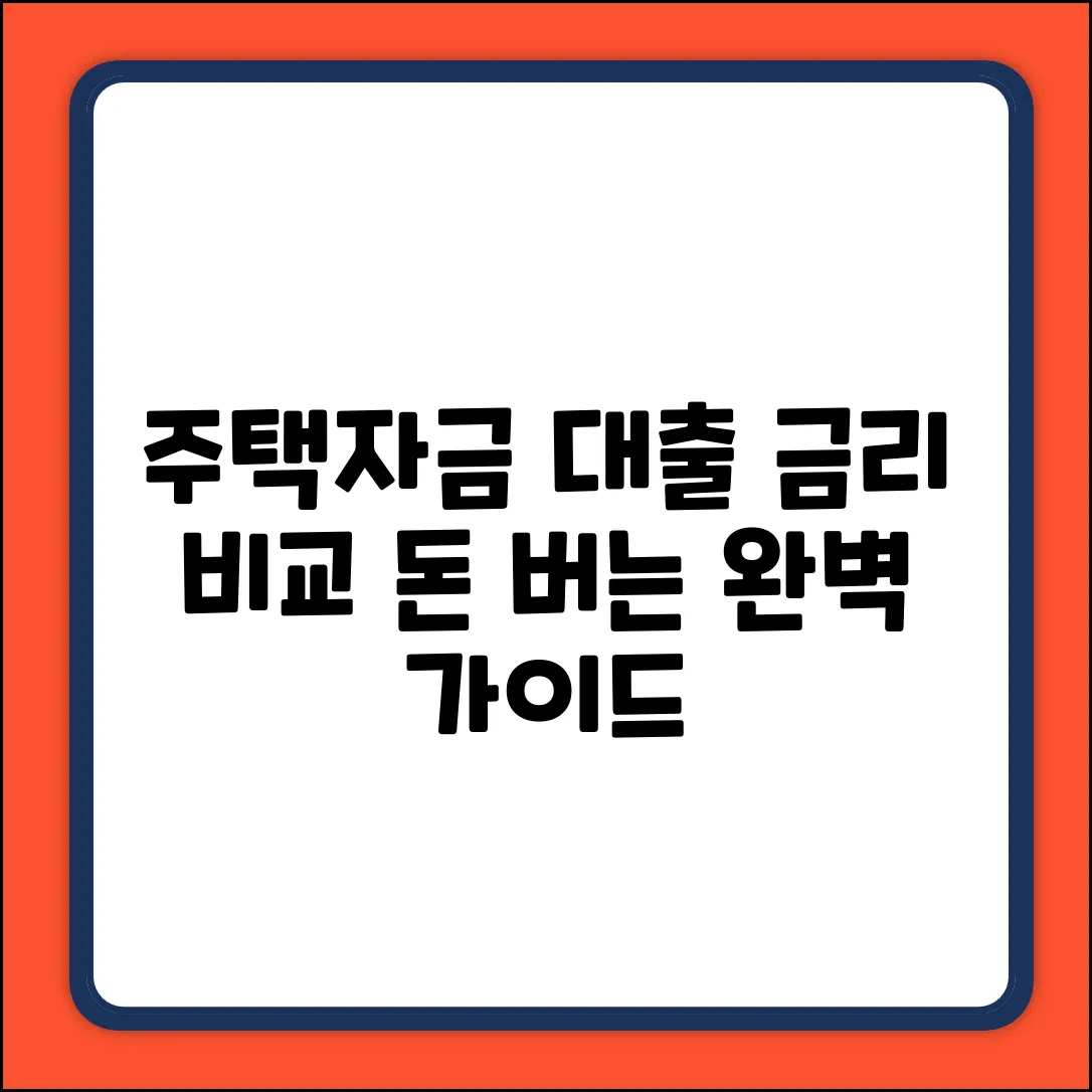 주택자금 대출금리 비교: 완벽 가이드