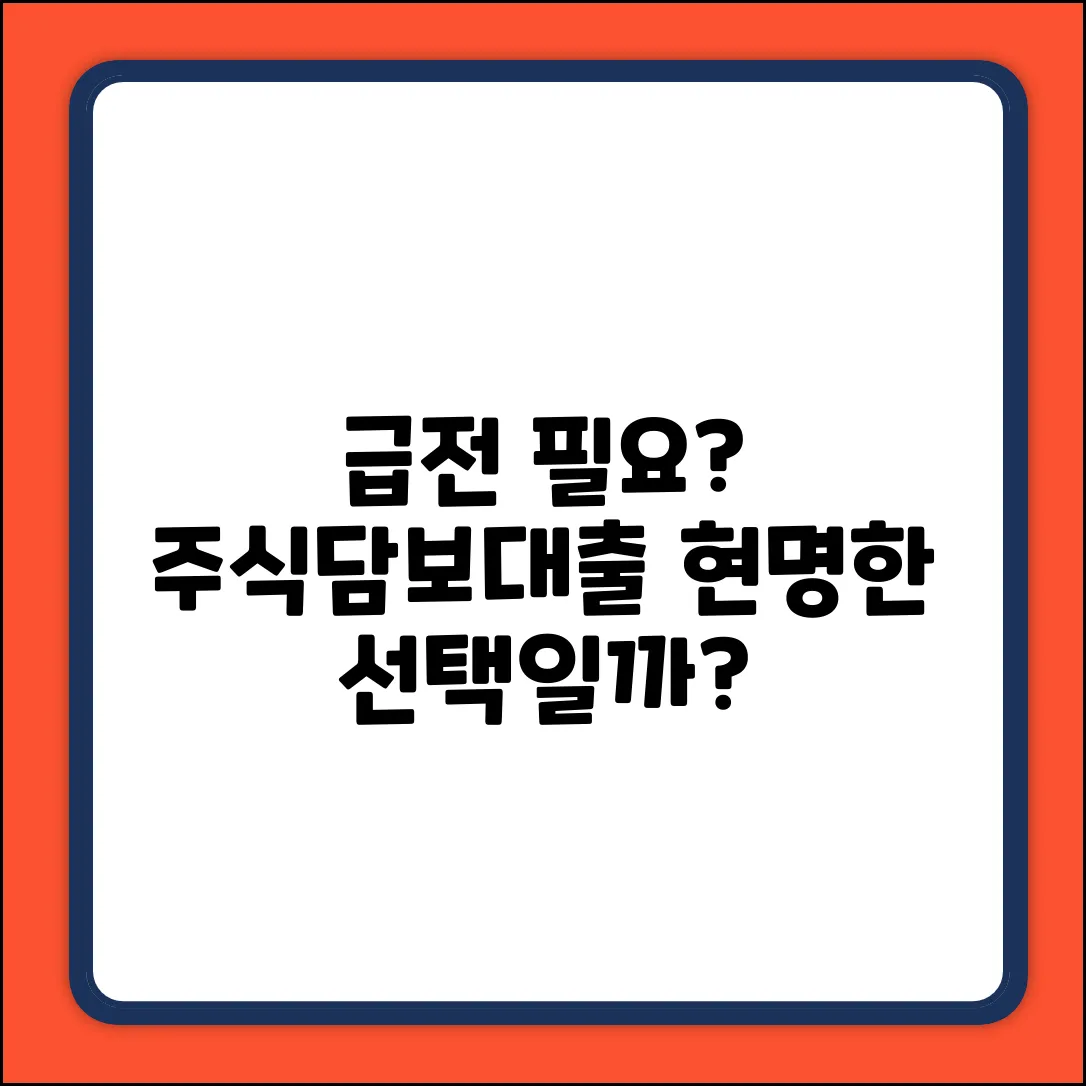 주식담보대출: 급한 불 끄는 현명한 선택?