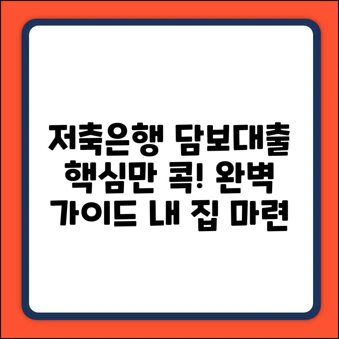 저축은행 담보대출 완벽 가이드: 핵심만 콕!