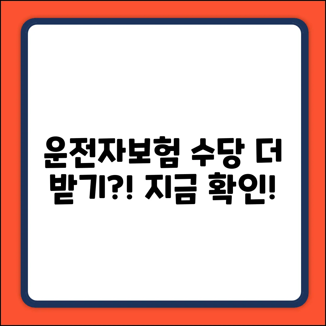 운전자보험 수당, 더 받을 수 있을까?