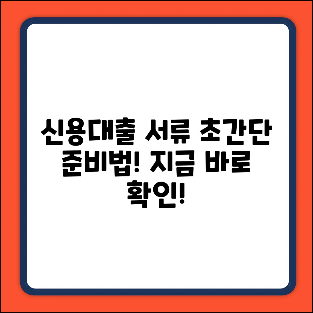 신용대출 필요서류, 누구나 쉽게 준비!