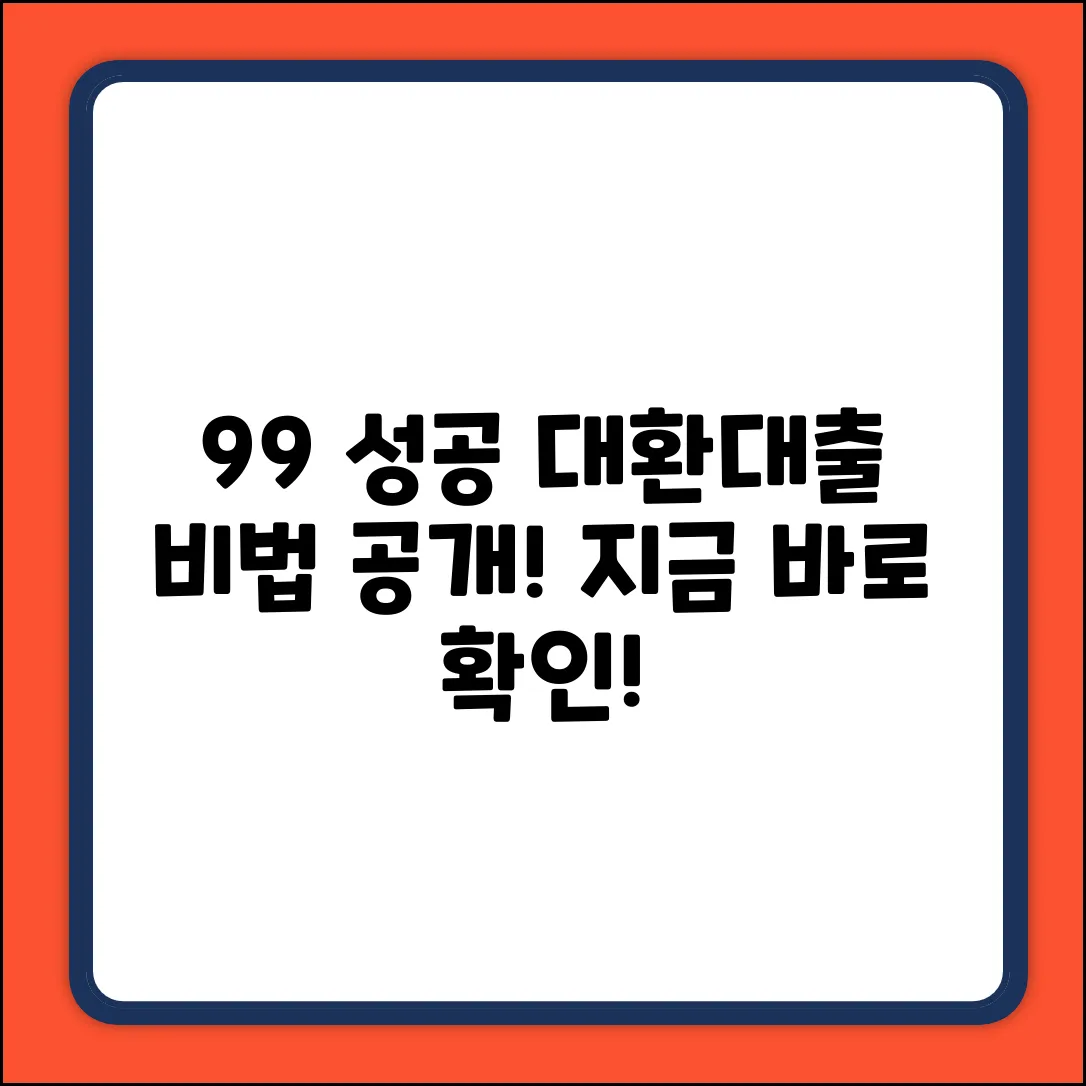 대환대출 성공률 99% 비법