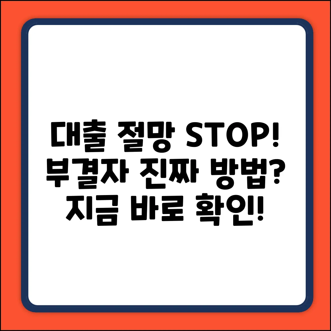 대출부결자대출, 진짜 방법이 있을까?