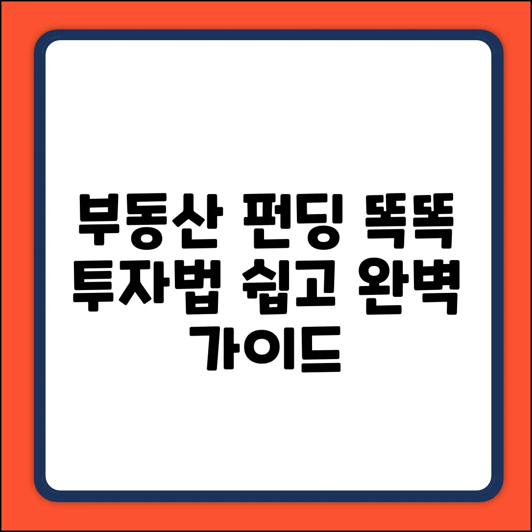 부동산펀딩 완벽 가이드: 똑똑하게 투자하기