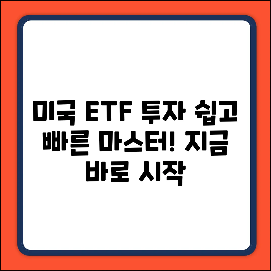 미국주식ETF 투자, 똑똑하게 마스터하기