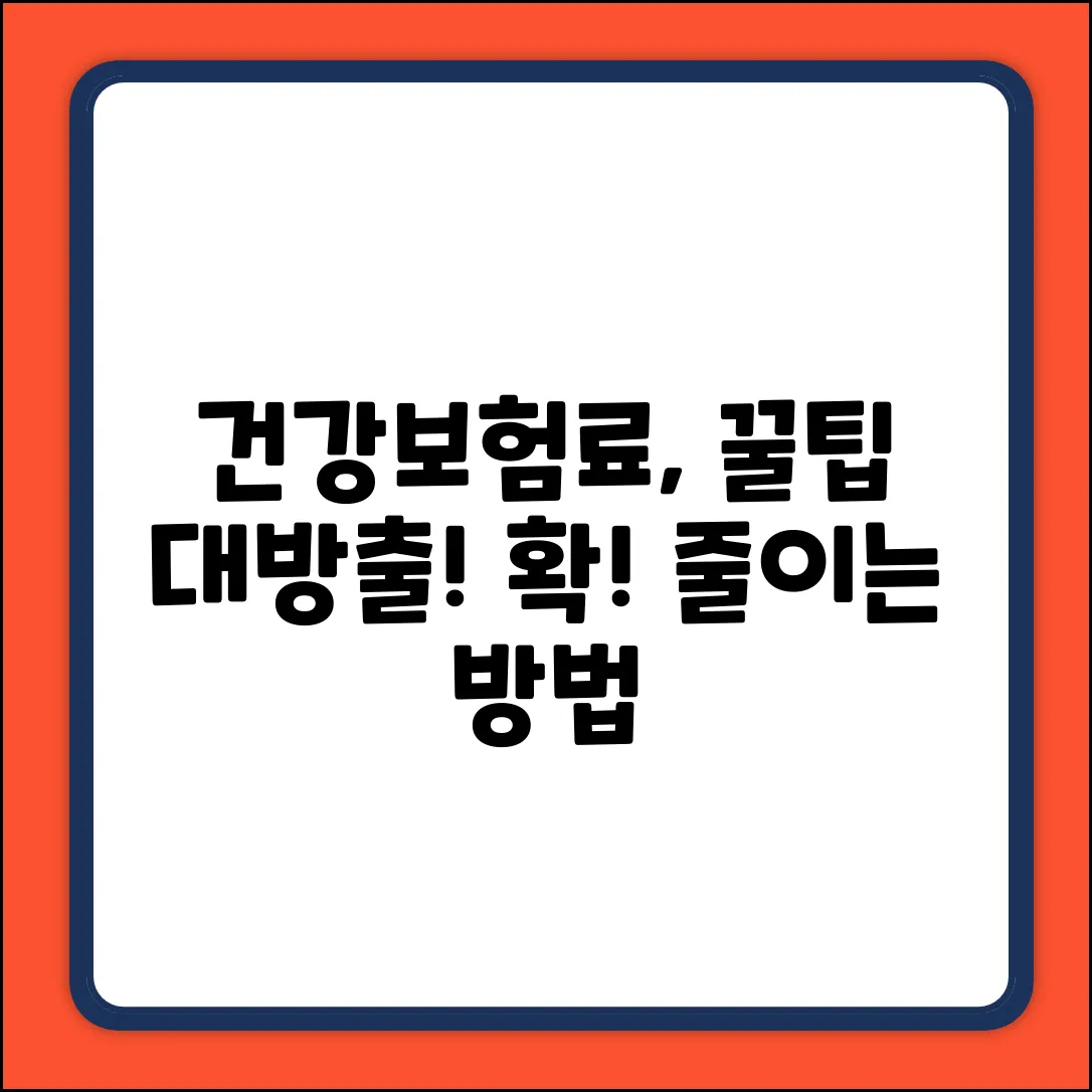 건강보험 납부, 꿀팁 없을까?
