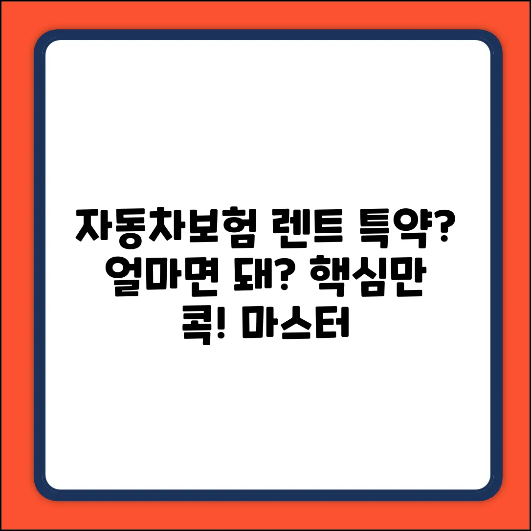 자동차보험 렌트 특약 비용: 완벽 마스터 가이드