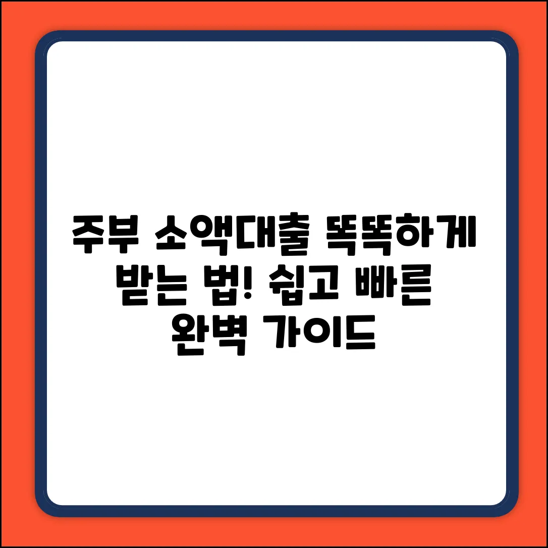 주부 소액대출 완벽 가이드: 현명하게 활용하기