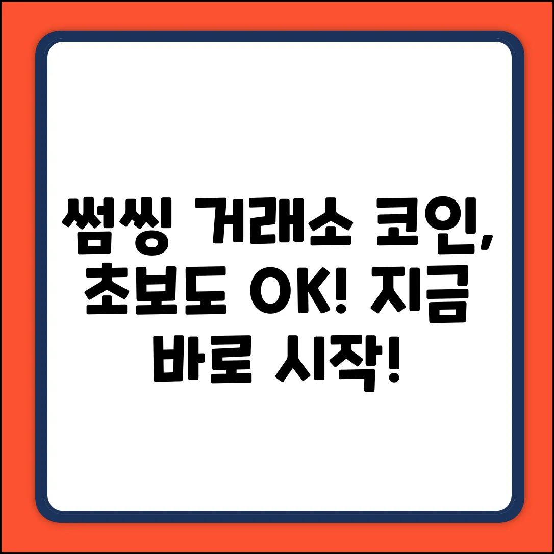 썸씽 거래소, 누구나 쉽게 코인 시작!