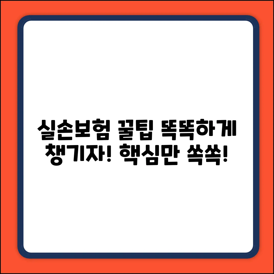 📌 의료실손보험, 똑똑하게 챙기는 꿀팁!
