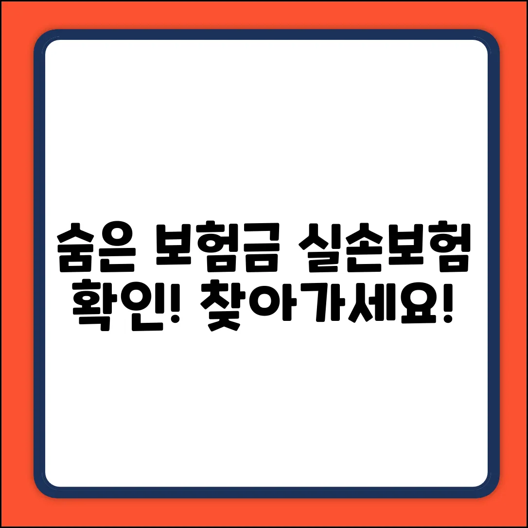 실손보험 확인: 숨은 보험금 찾는 완벽 가이드