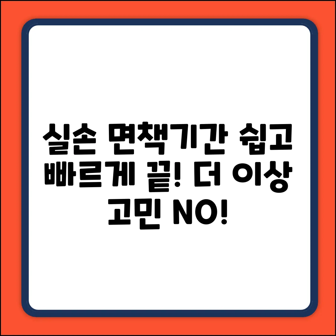 실손보험 면책기간? 쉽게 끝내자!