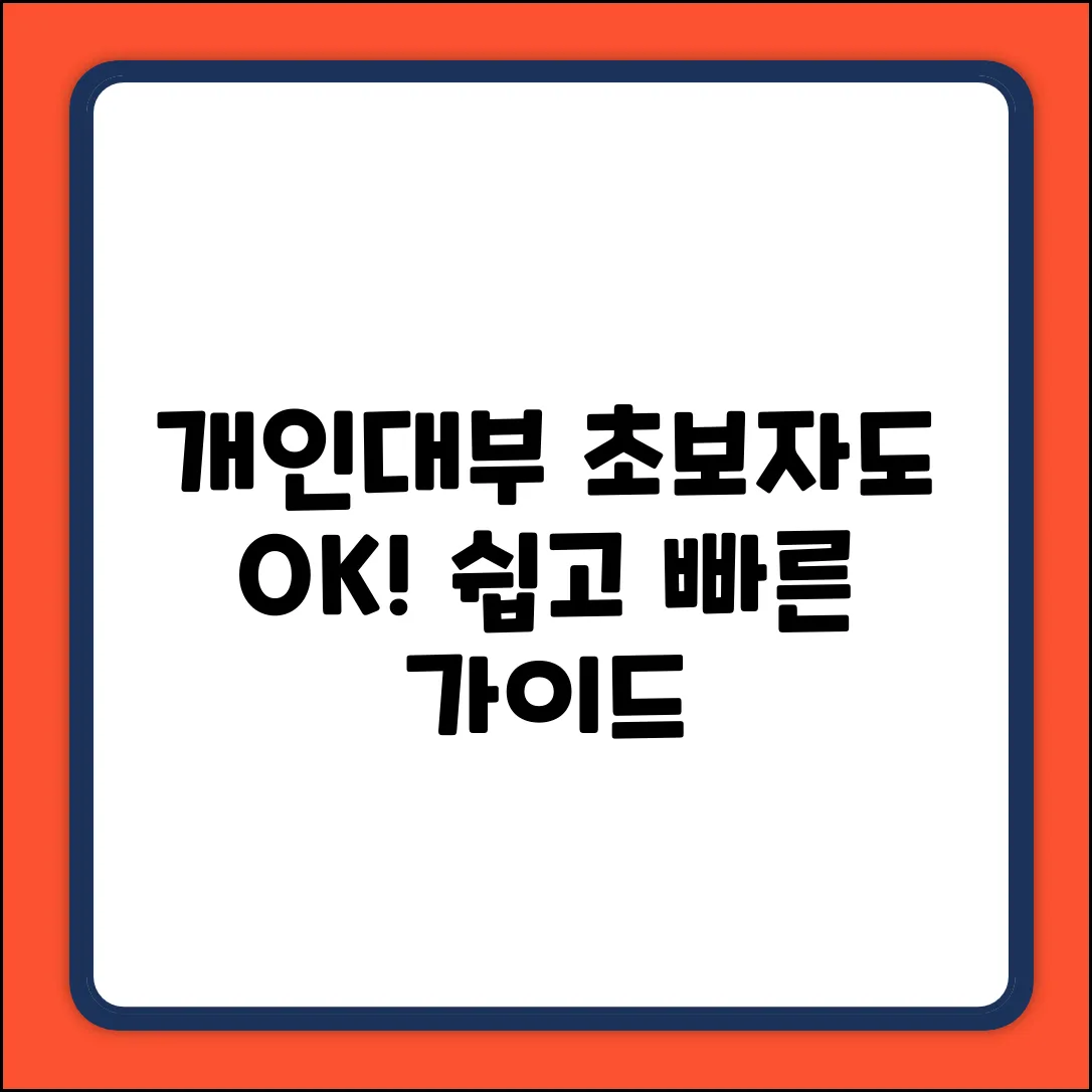 개인대부, 누구나 쉽게! 초보자를 위한 가이드