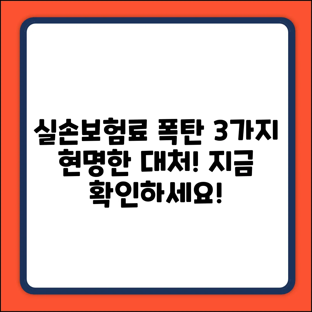 실손보험료 인상, 3가지 현명한 대처법