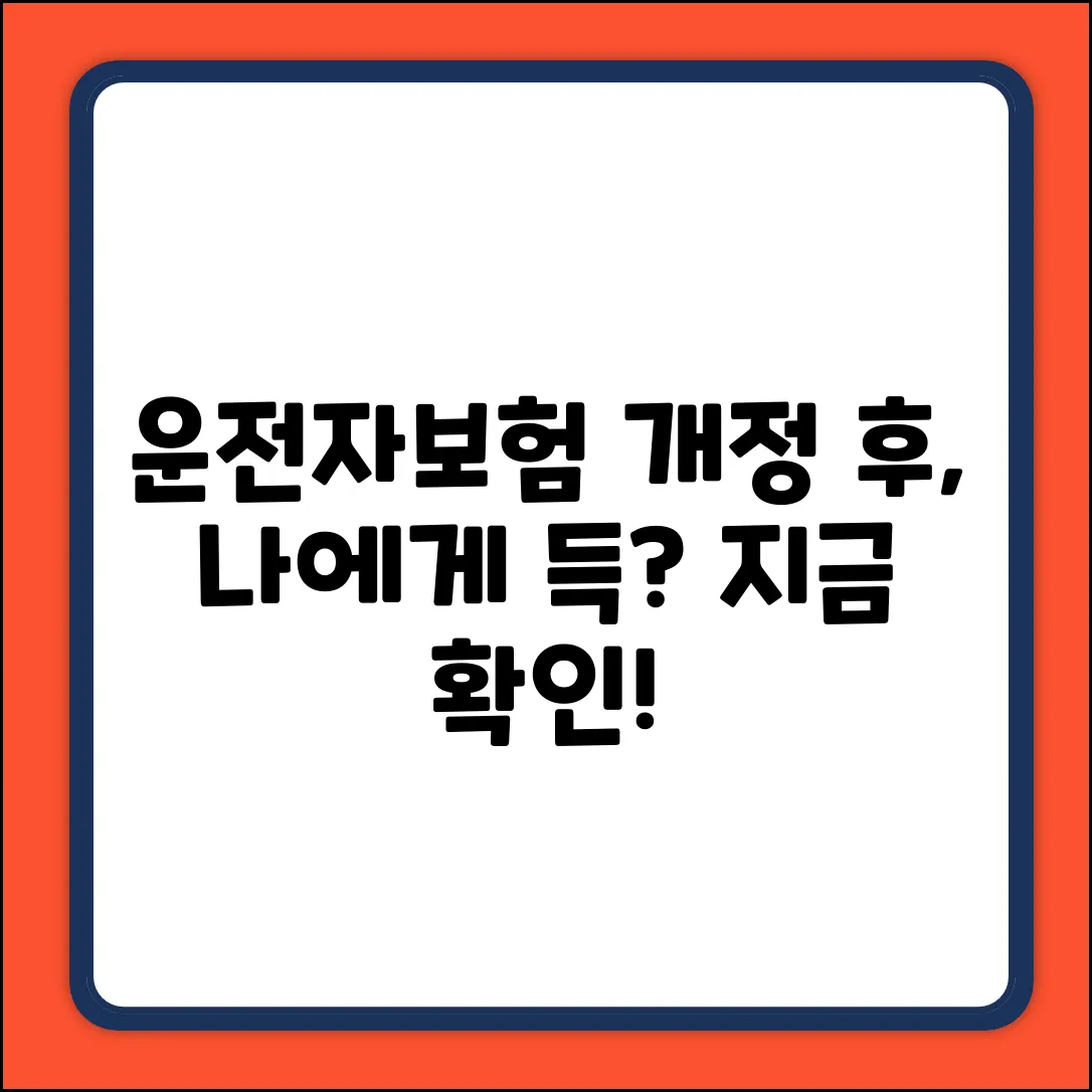 운전자보험 개정, 나에게 유리할까?