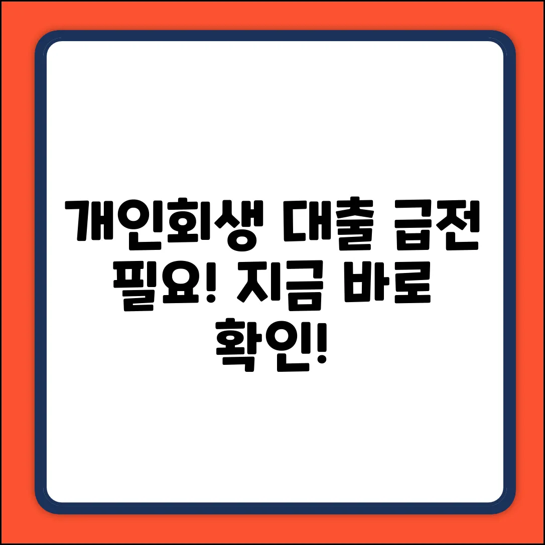 개인회생대출 가능한 곳? 👀 긴급 자금 확보!