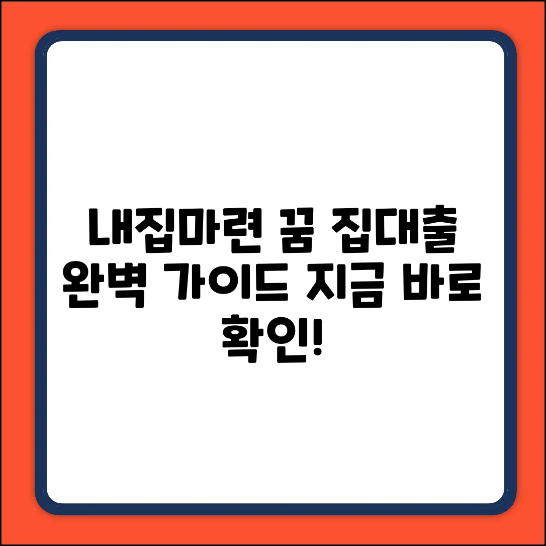 내 집 마련 꿈, 집대출 완벽 가이드🔑