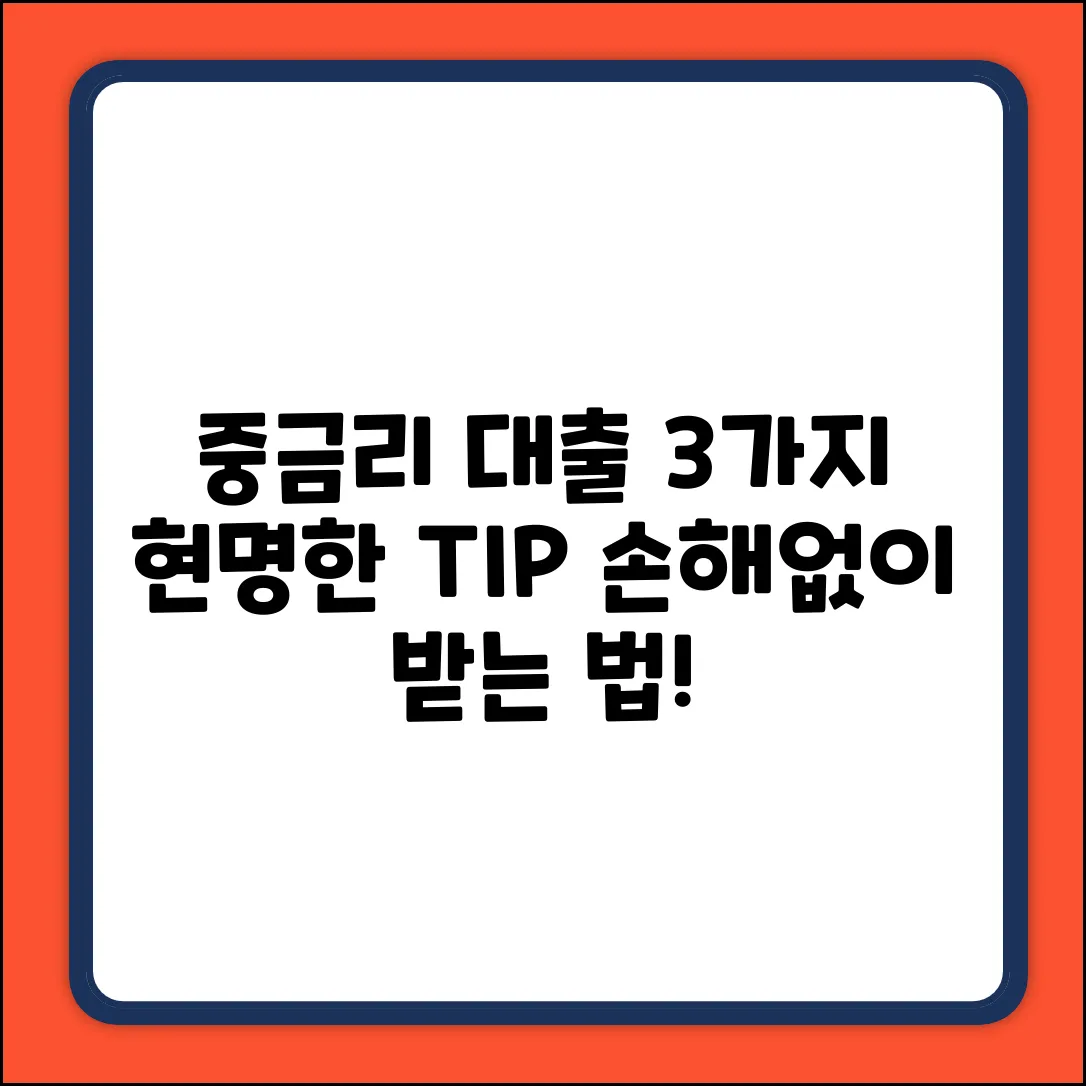 중금리 대출, 현명하게 고르는 3가지 방법