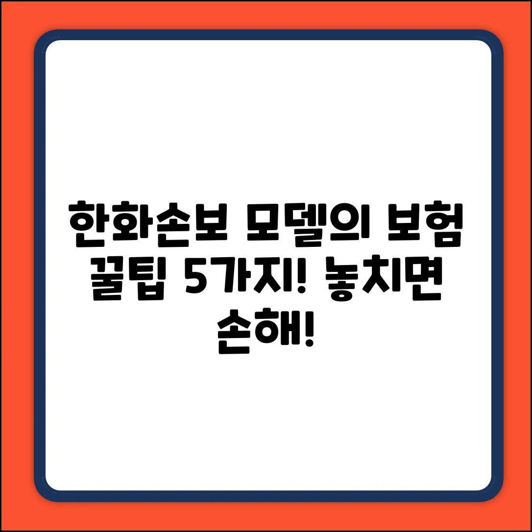 한화손해보험 모델이 알려주는 보험꿀팁 5가지