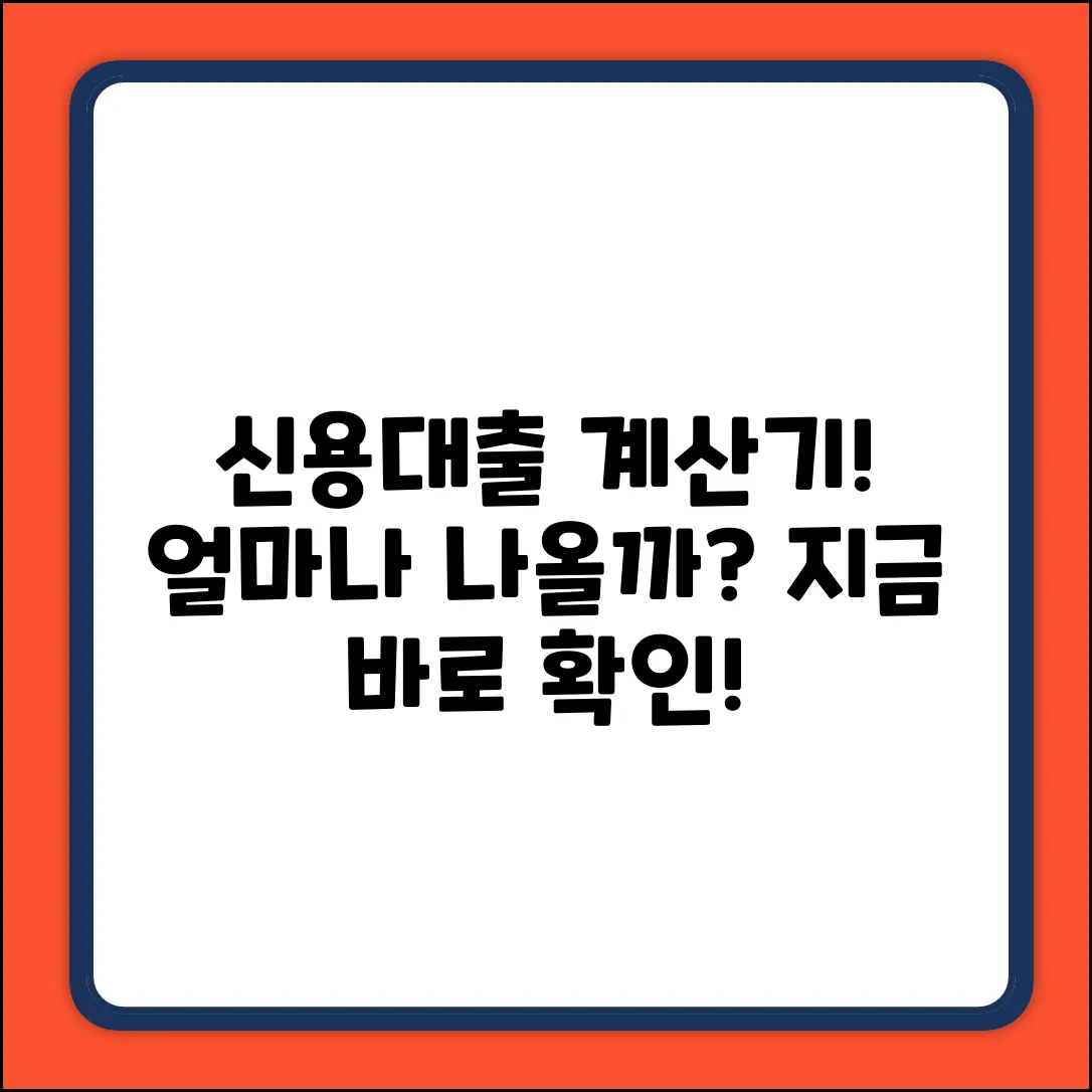 신용대출 계산기, 써보셨나요?
