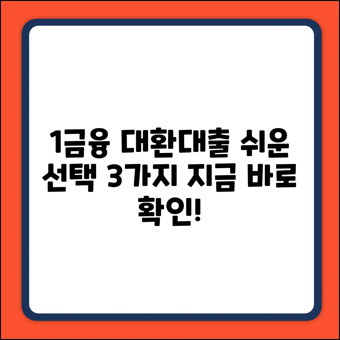 1금융 대환대출: 쉬운 선택 3가지