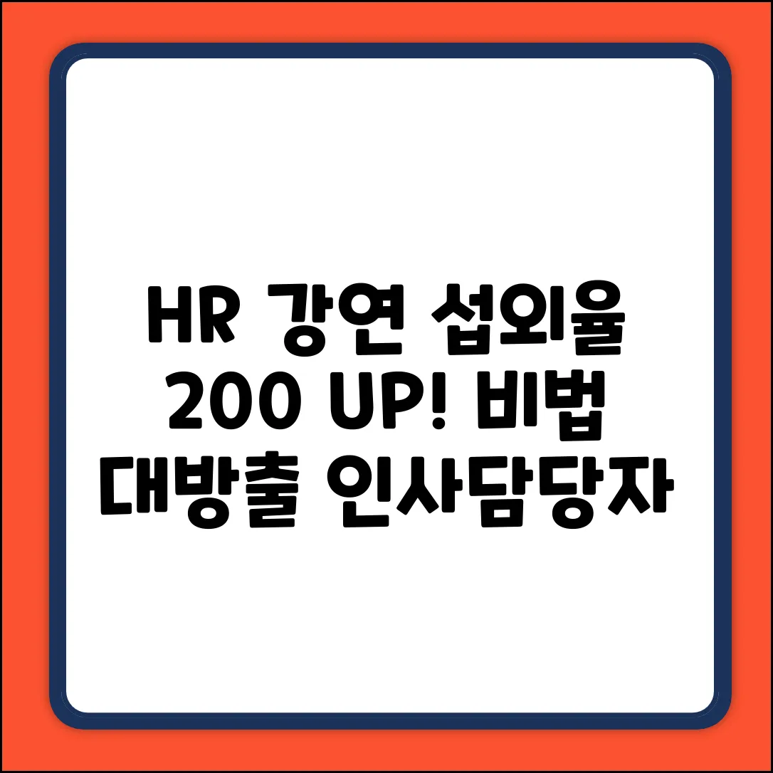 HR 강연 섭외율 200% 높이는 비법