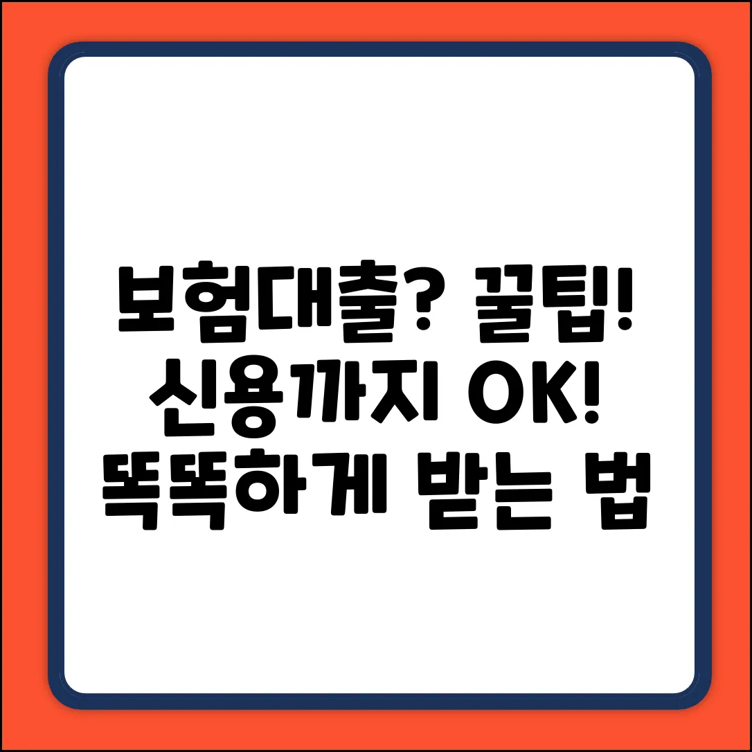 보험신용대출 완벽 가이드: 똑똑하게 받는 법
