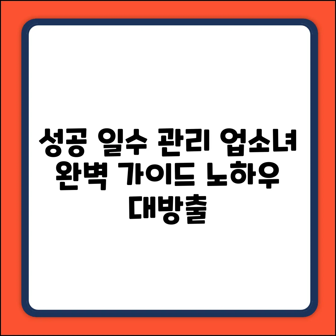 업소여성일수 완벽 가이드: 성공적인 관리 비법