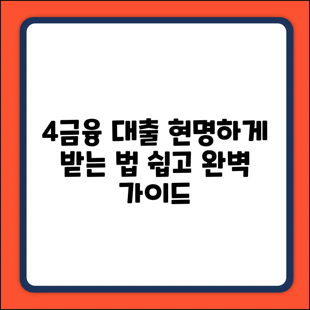 4금융대출 완벽 가이드: 현명하게 마스터!