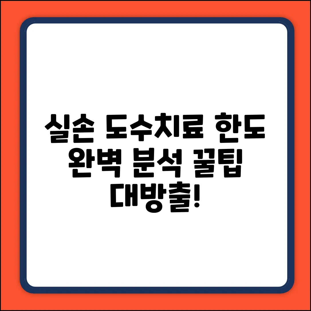 실손보험 도수치료 한도: 완벽 분석 & 활용법