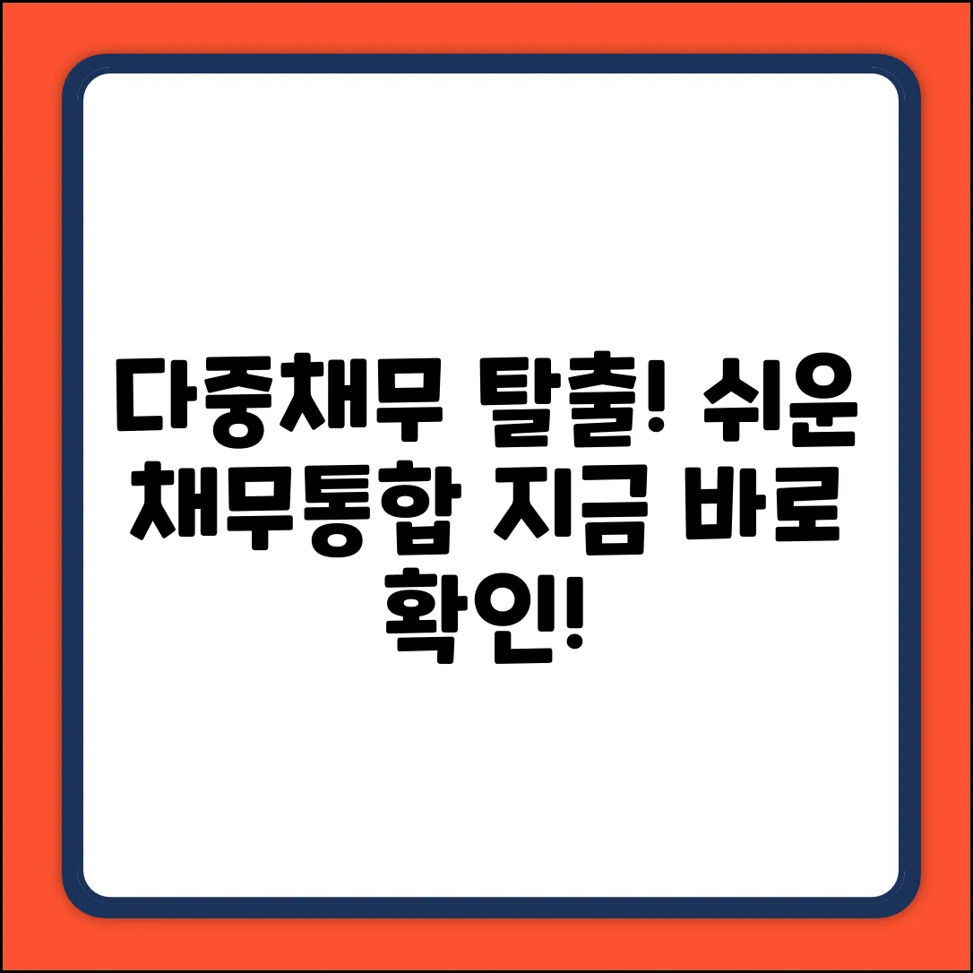 다중채무통합, 누구나 쉽게 탈출!