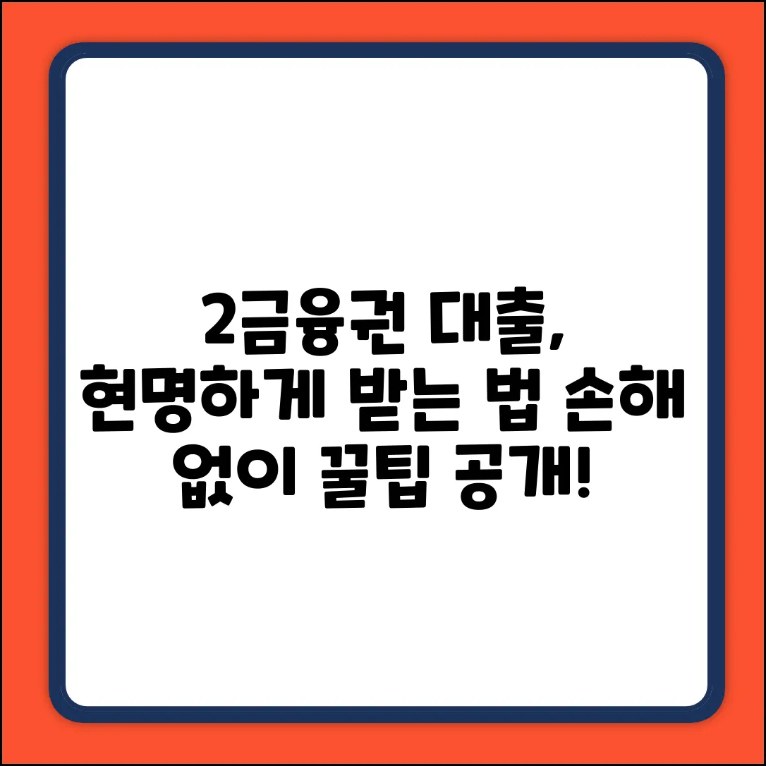 2금융권 대출, 현명하게 받는 법은?