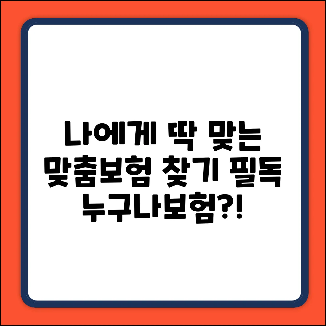 누구나보험, 진짜 나에게 딱 맞을까?