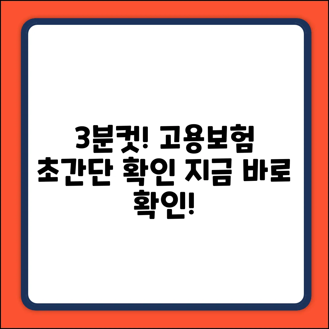3분만에 끝내는 고용보험 확인법!