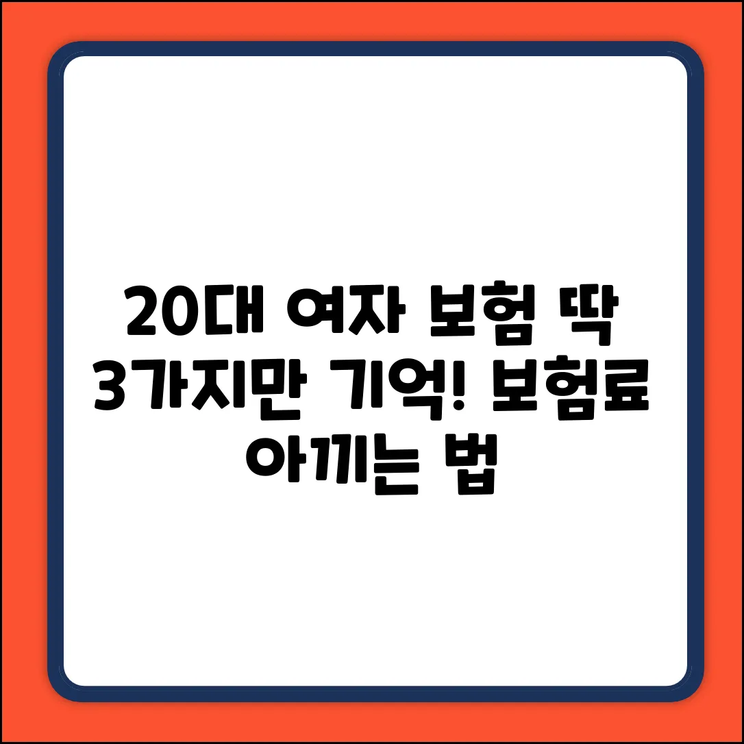 20대 여자 보험, 딱 3가지만 기억해!