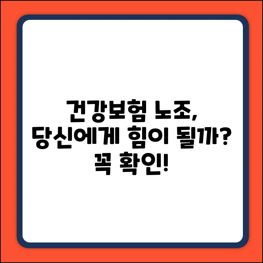 건강보험 노동조합, 힘이 될까요?