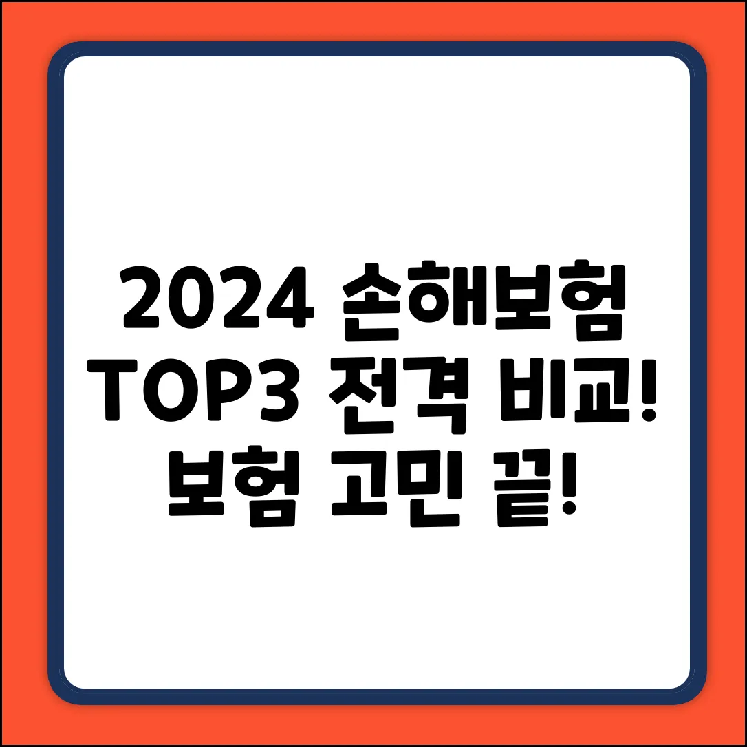 2024 손해보험 순위 TOP3 전격 비교!