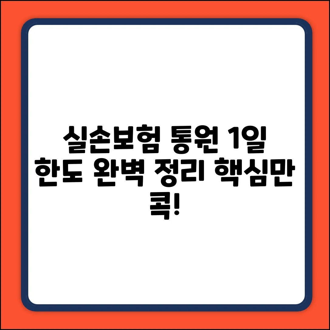 실손보험 통원 1일 한도 완벽 가이드: 핵심만 콕!