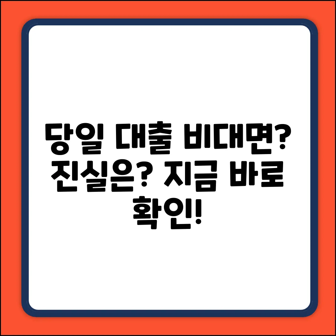비대면 당일 대출, 진짜 가능할까?