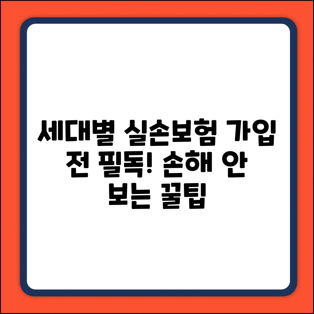 세대별 실손보험, 가입 전 '필독'!