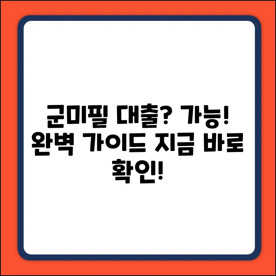 군미필 대출 가능한 곳 완벽 가이드