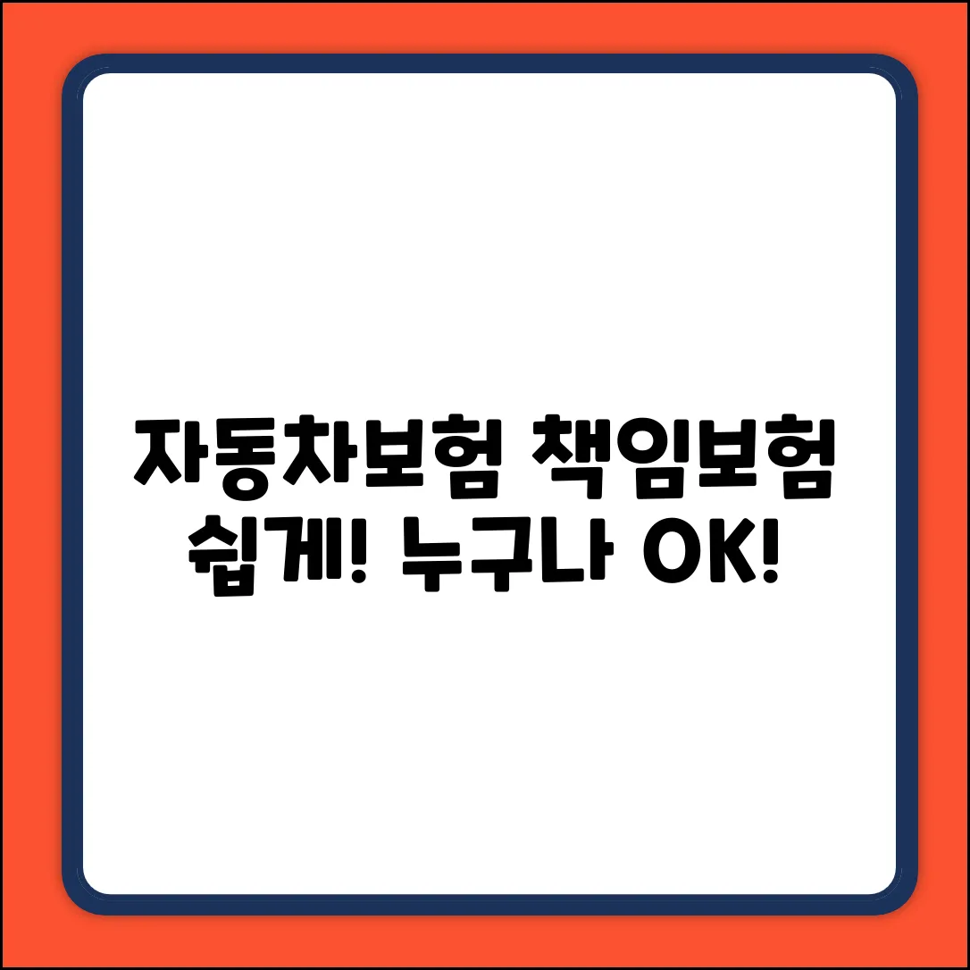 자동차보험 책임보험, 누구나 쉽게!