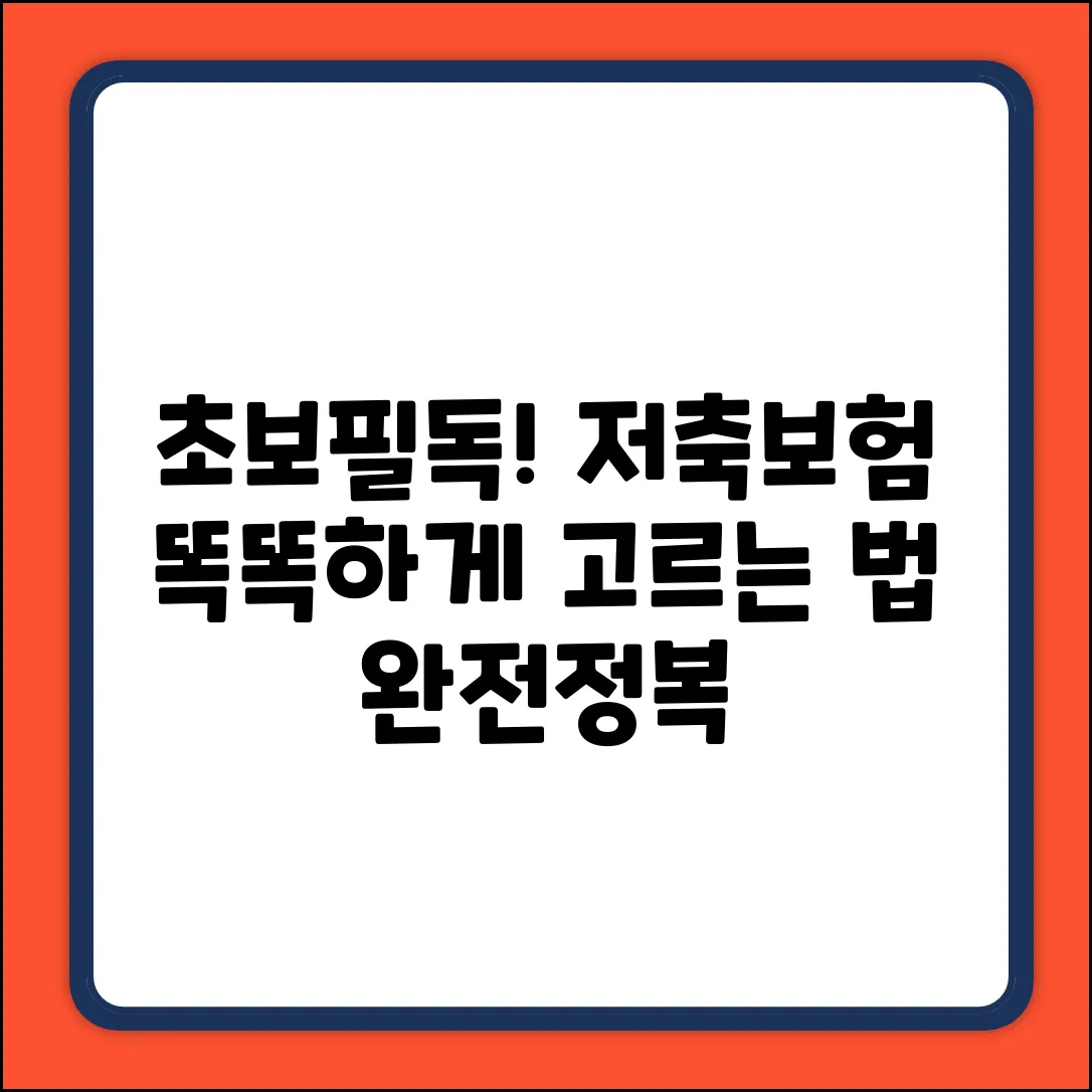 초보도 쉽게! 저축보험 상품 고르는 법