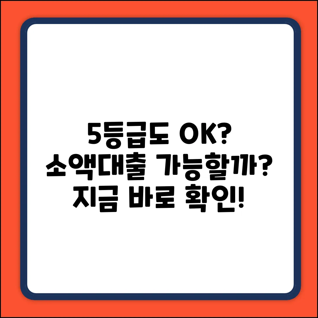 소액대출, 신용등급 5등급도 가능할까?