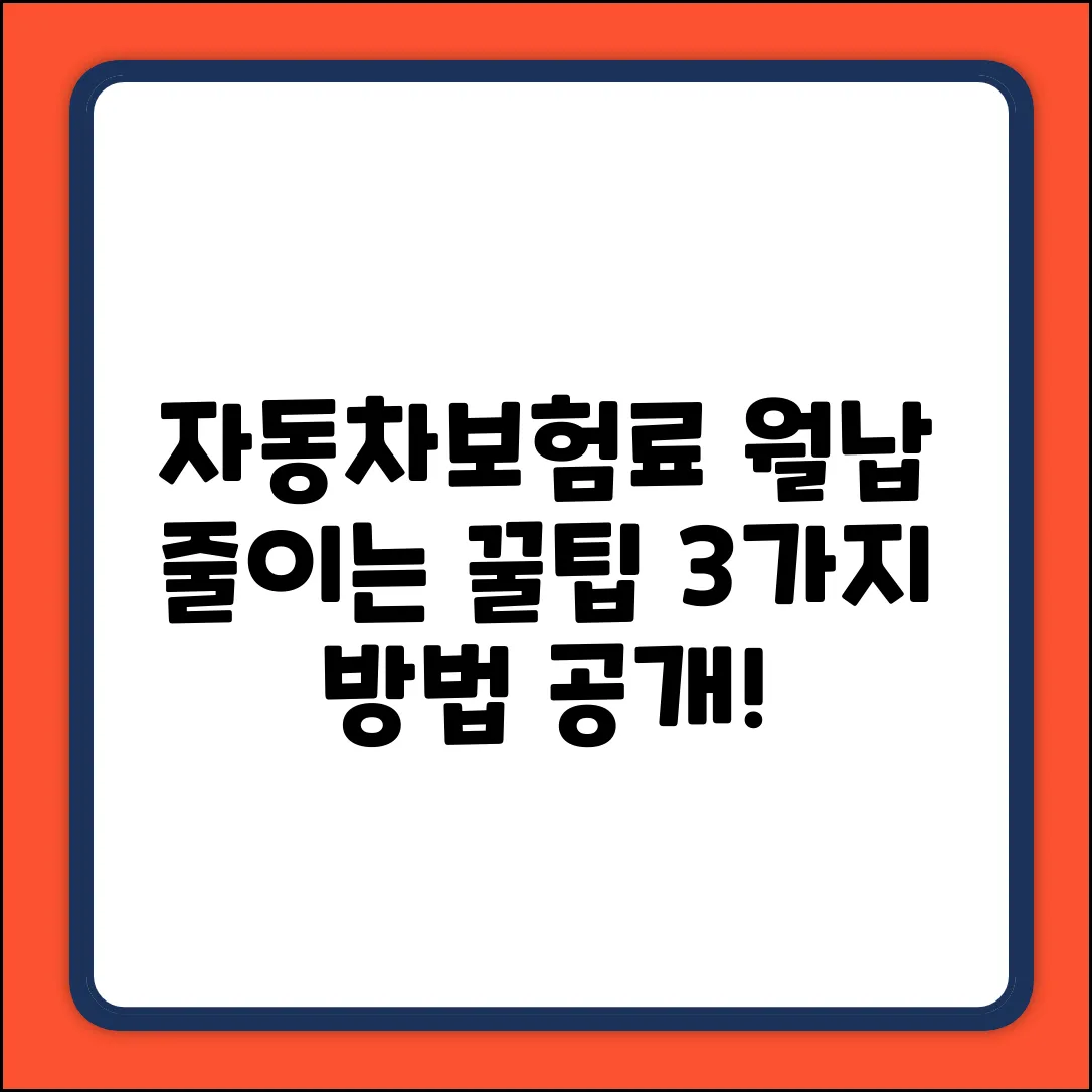 자동차보험 월납, 현명하게 줄이는 3가지 방법