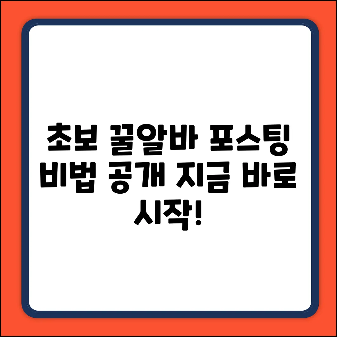 초보도 OK! 꿀알바 포스팅 시작!